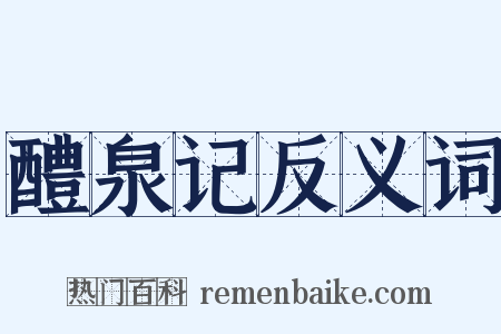 醴泉记反义词是什么意思的图片